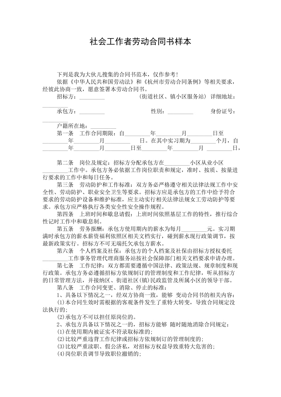 社会工作者劳动合同书样本_第1页