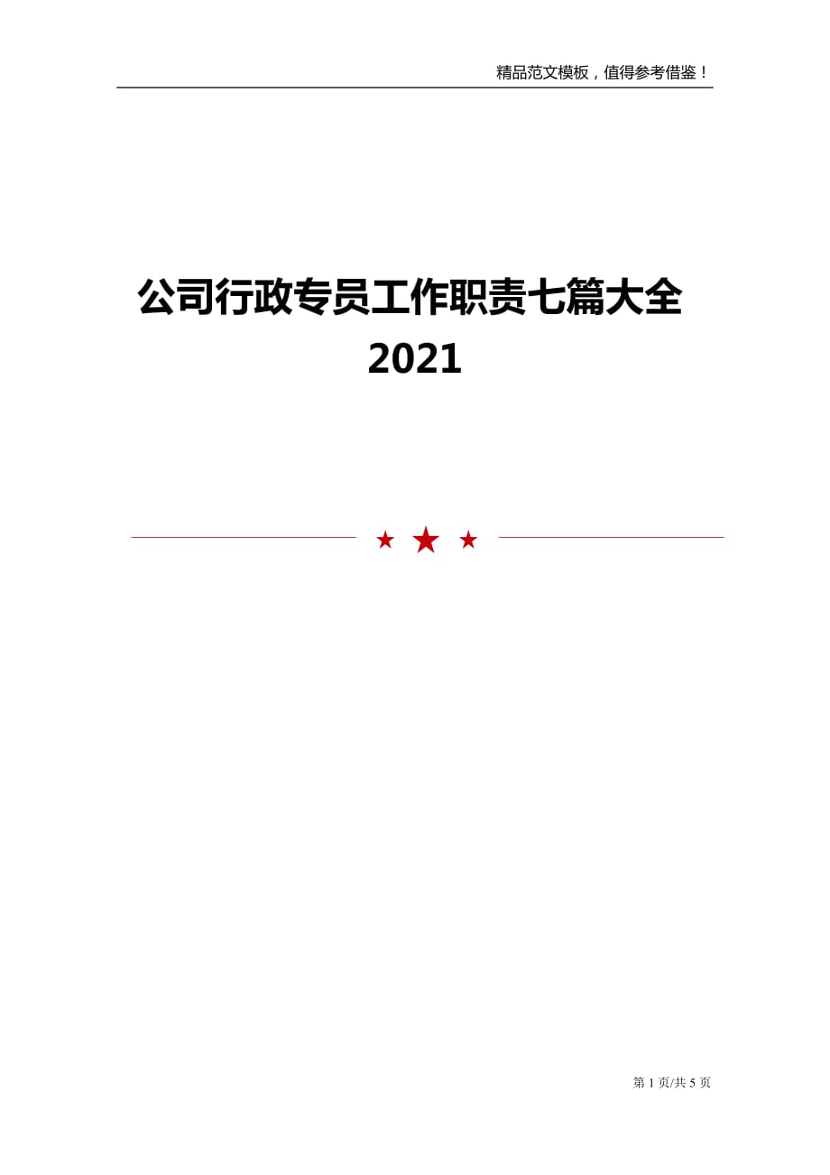 公司行政专员工作职责七篇大全2021_第1页