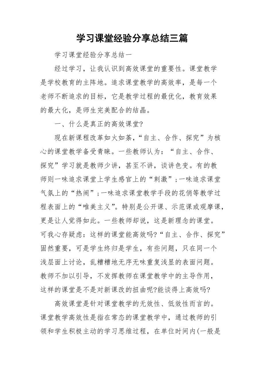 学习课堂经验分享总结三篇_第1页