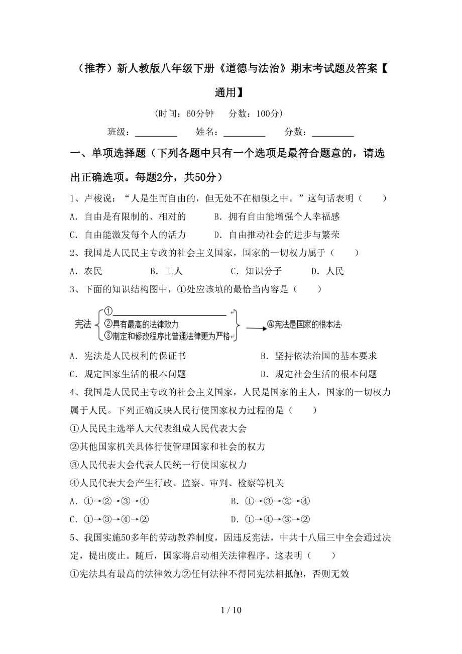 （推荐）新人教版八年级下册《道德与法治》期末考试题及答案【通用】_第1页