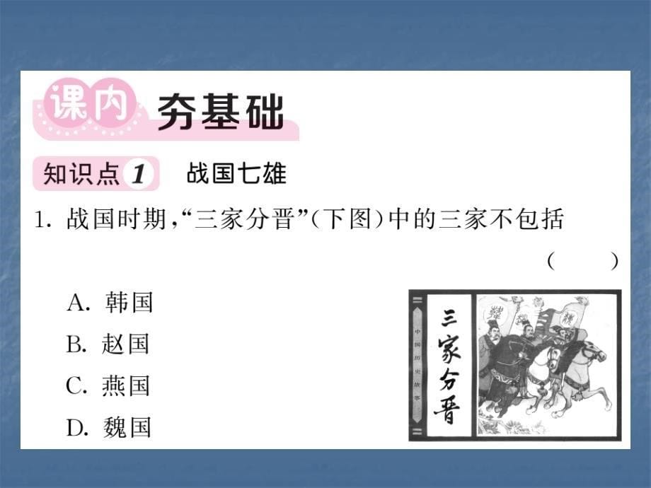 2018人教版历史七年级上册练习课件：第7课　战国时期的社会变化_第5页