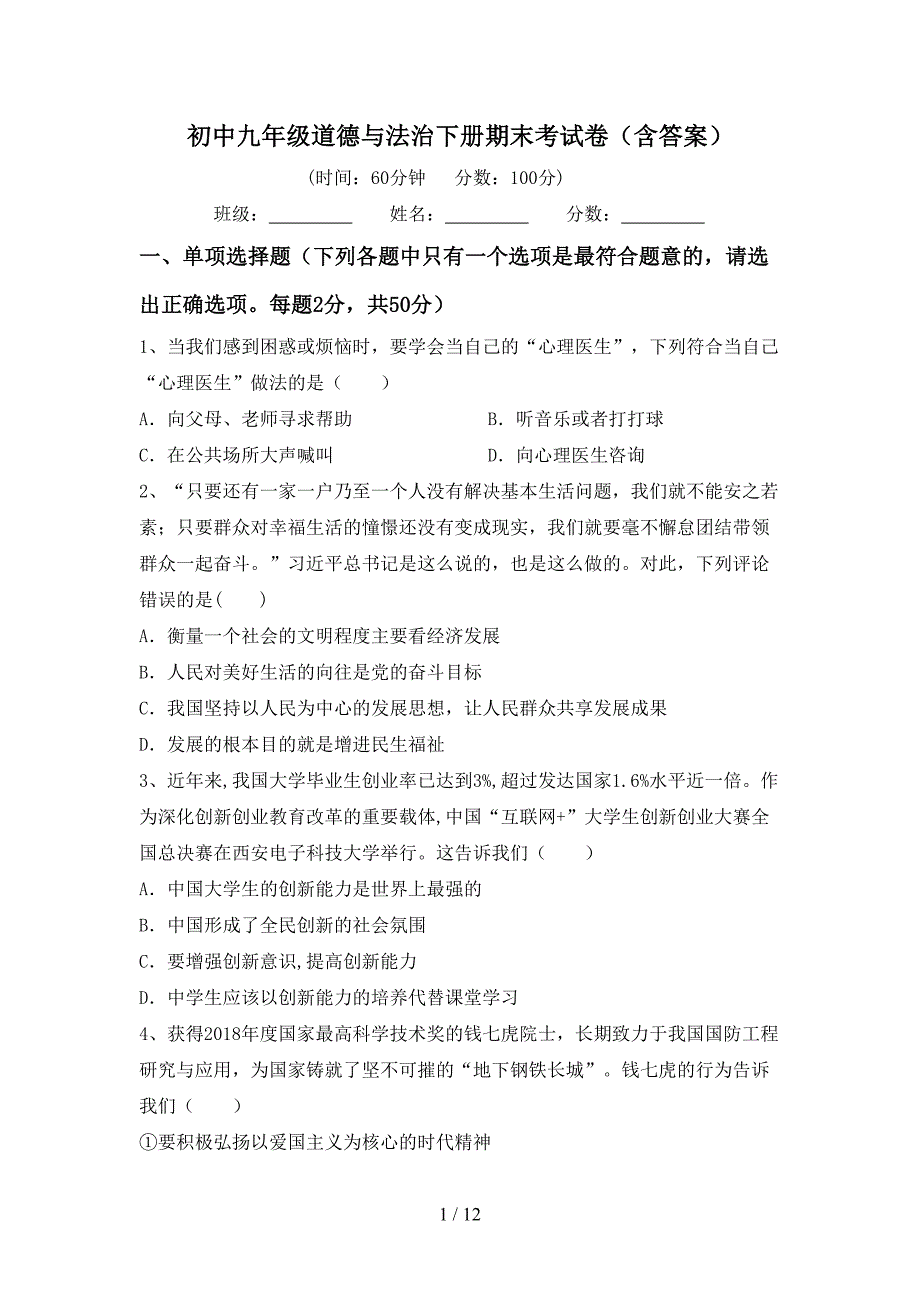 初中九年级道德与法治下册期末考试卷（含答案）_第1页