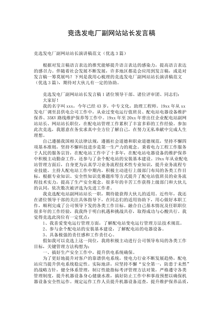 竞选发电厂副网站站长发言稿_第1页