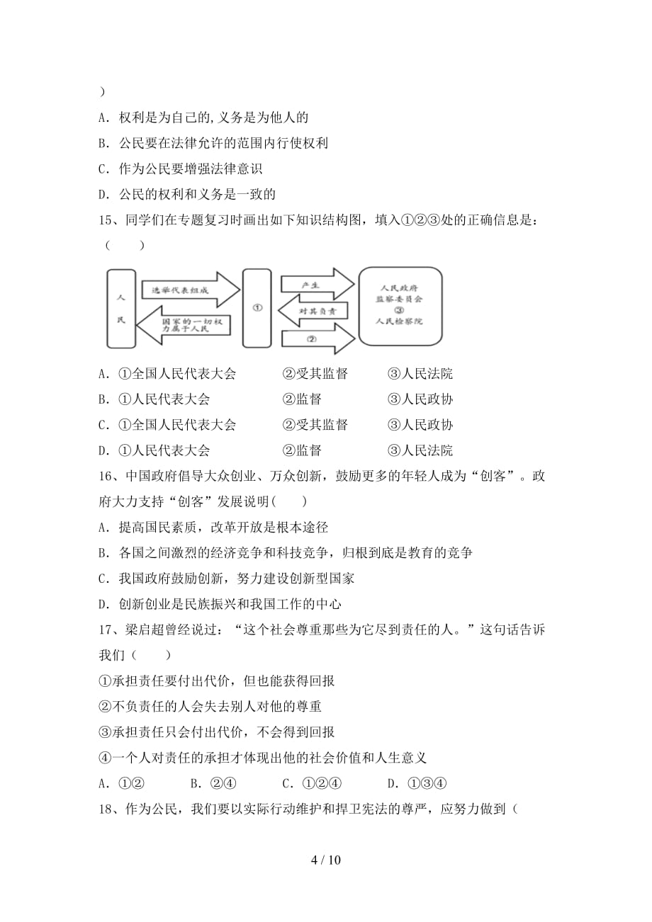 （推荐）新部编人教版八年级下册《道德与法治》期末试卷(及答案)_第4页