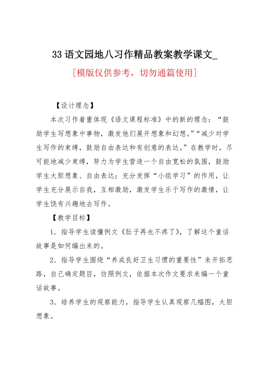 语文园地八习作教案教学课文_第1页