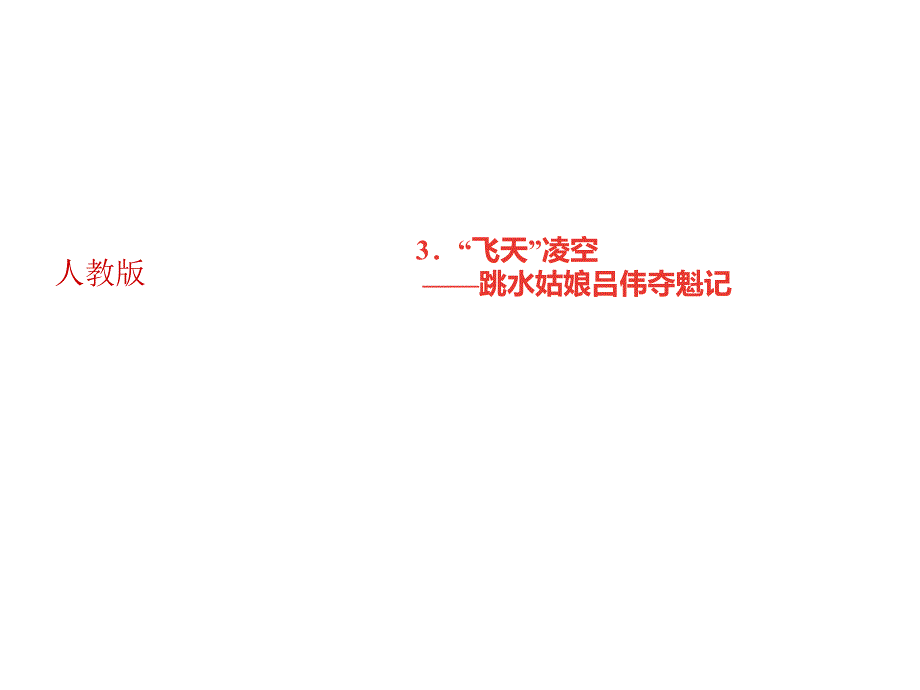 2018年秋人教部编版八年级语文上册习题课件：3．“飞天”凌空——跳水姑娘吕伟夺魁记_第1页