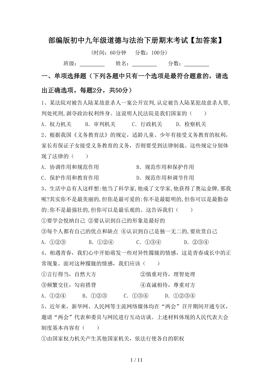 部编版初中九年级道德与法治下册期末考试【加答案】_第1页