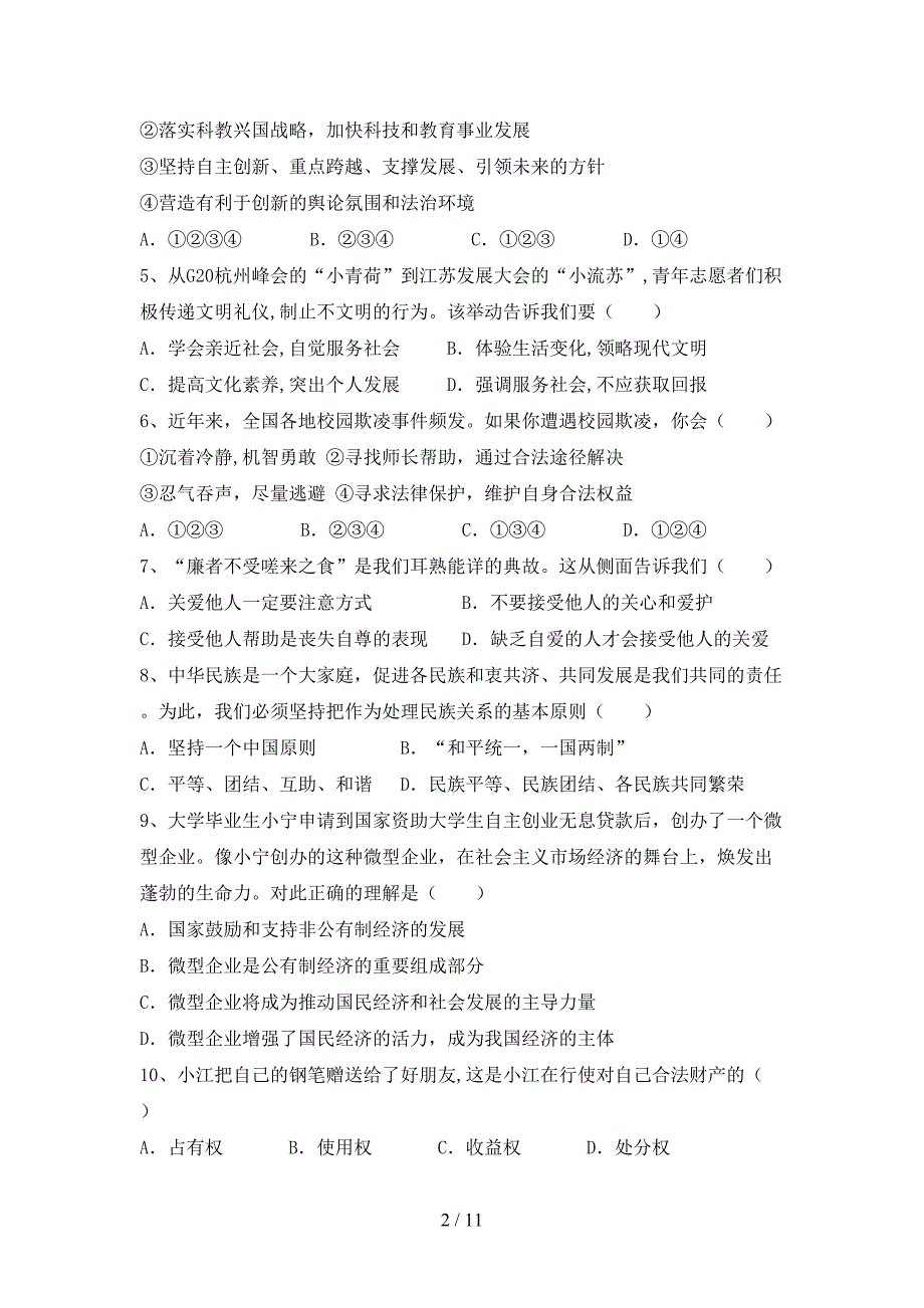 部编版初中九年级道德与法治下册期末考试卷（精编）_第2页