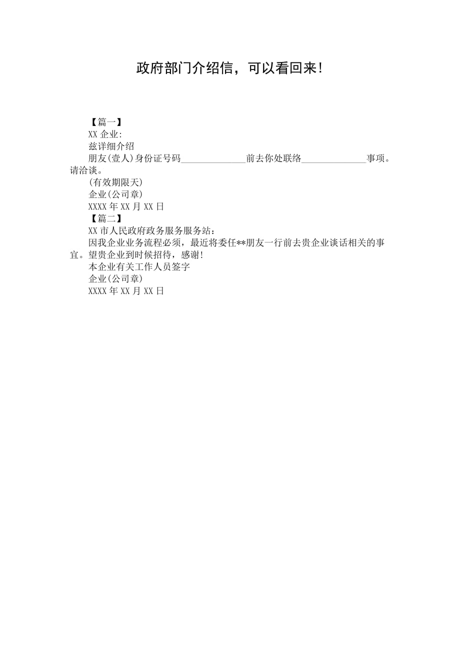 政府部门介绍信可以看回来!_第1页