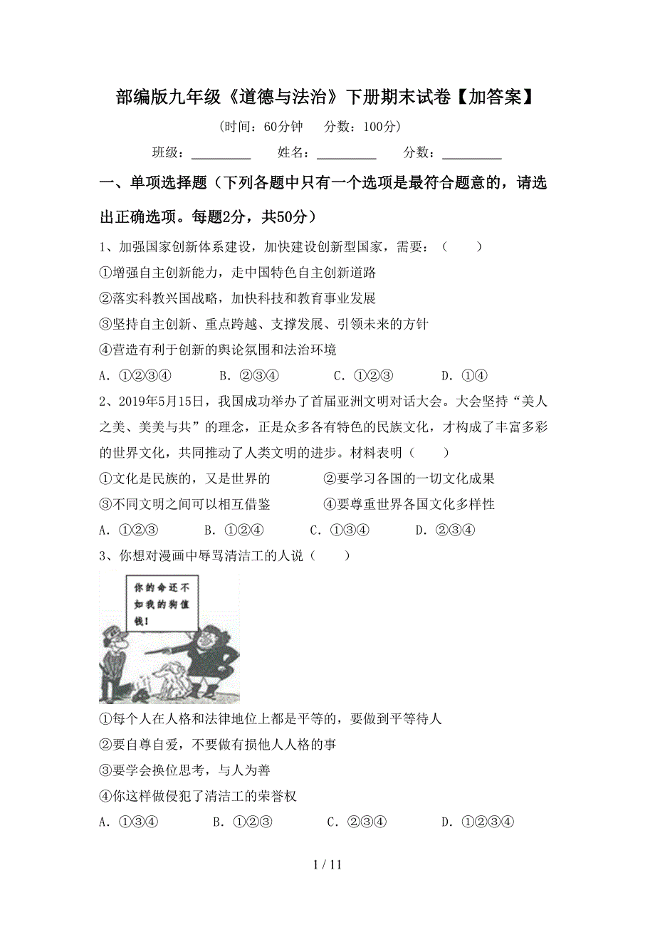 部编版九年级《道德与法治》下册期末试卷【加答案】_第1页