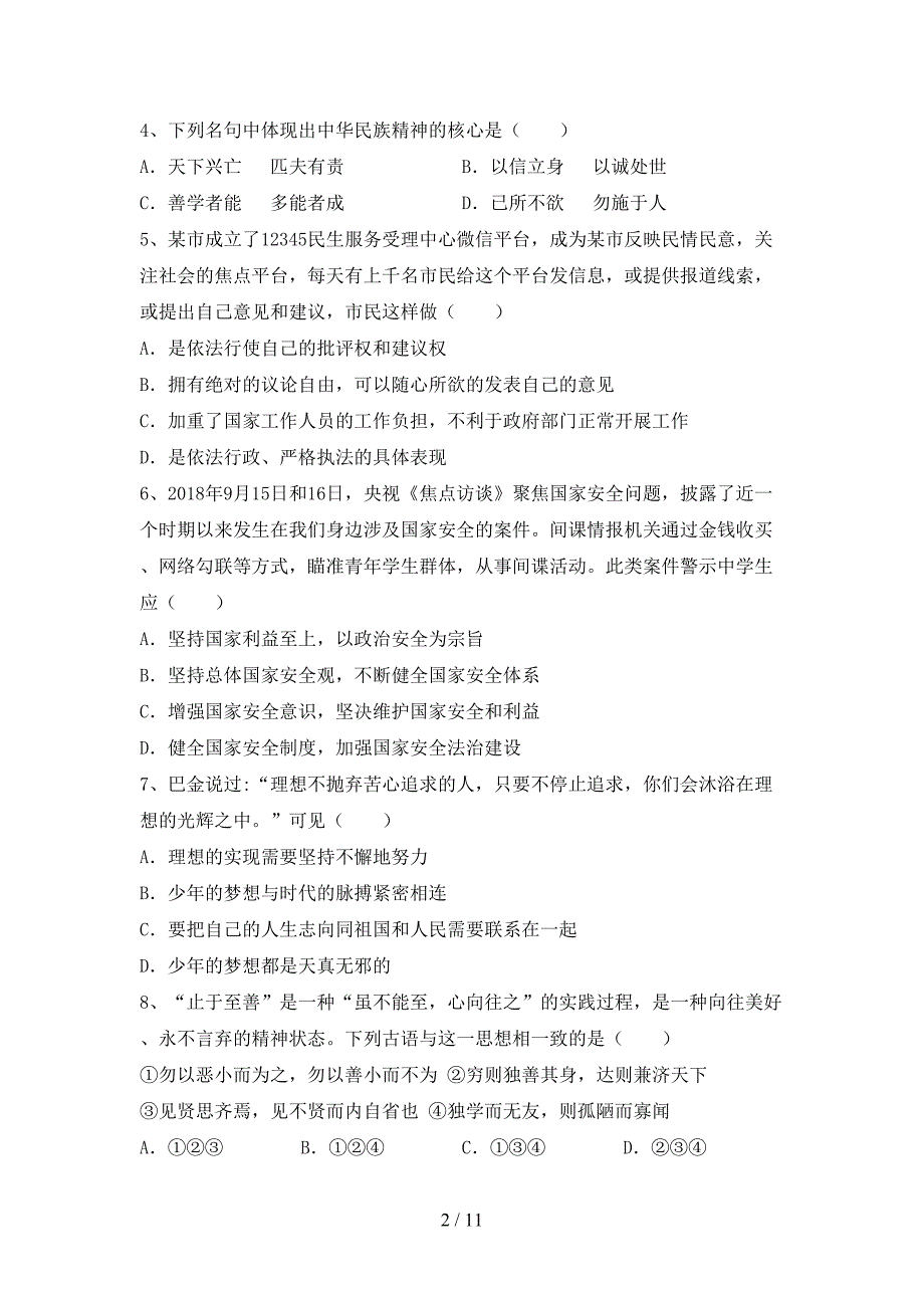 部编版九年级《道德与法治》下册期末试卷【加答案】_第2页