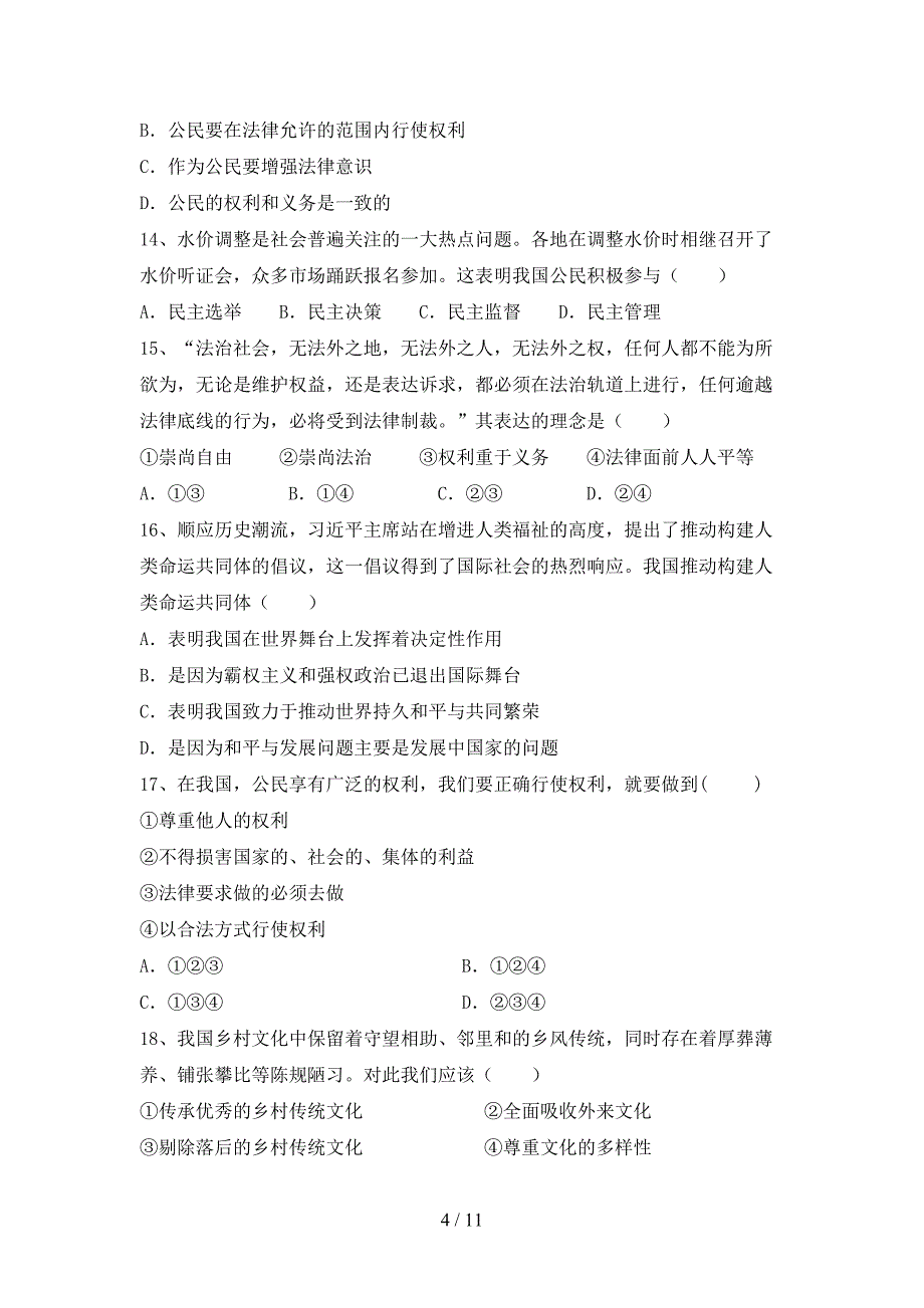 部编版九年级《道德与法治》下册期末试卷【加答案】_第4页