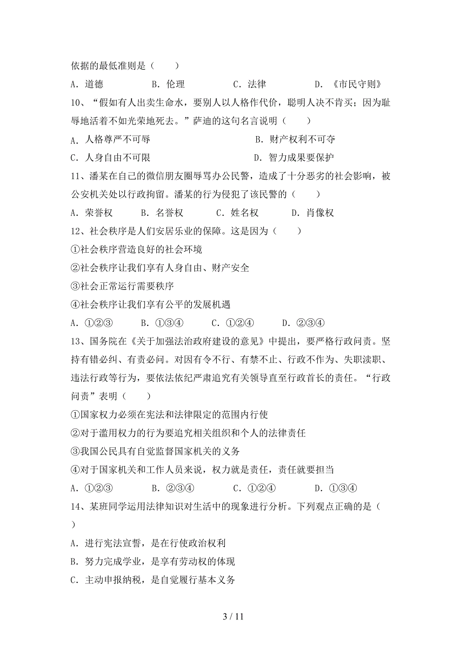 （完整版）人教版八年级下册《道德与法治》期末考试【含答案】_第3页