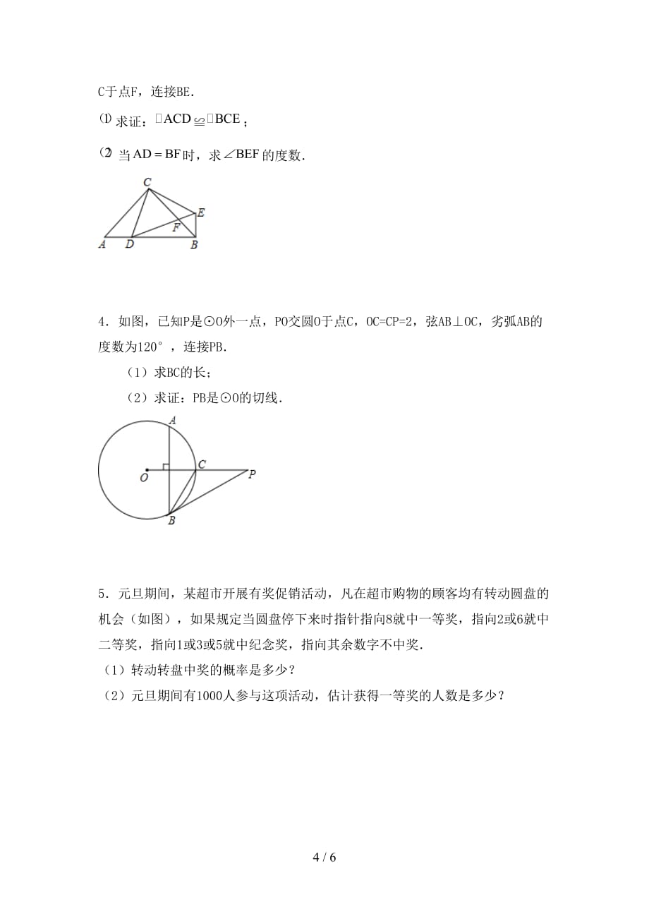 西师大版九年级数学下册期末考试及答案【A4版】_第4页