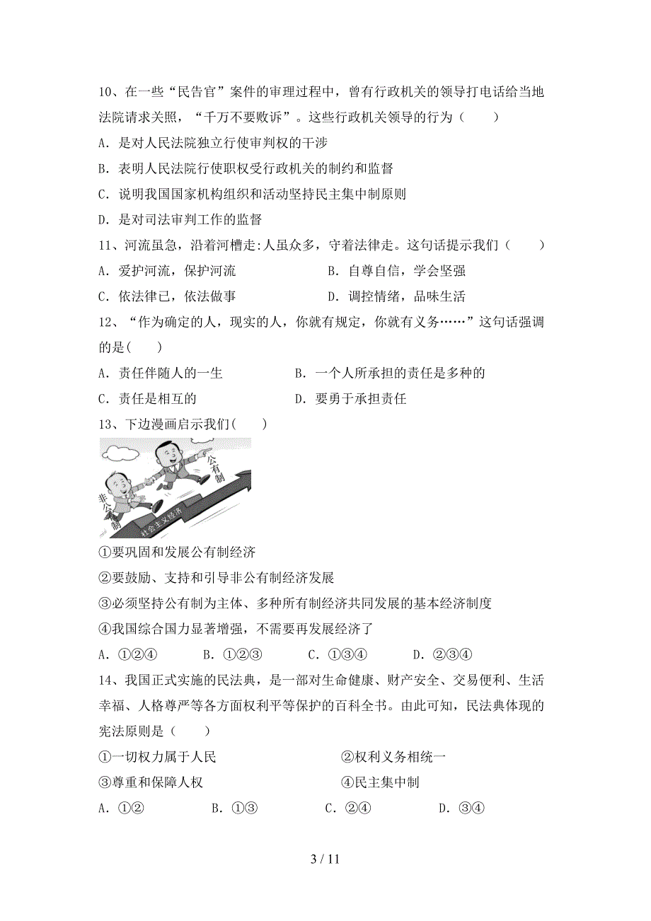 （完整版）人教版八年级下册《道德与法治》期末试卷（完整）_第3页