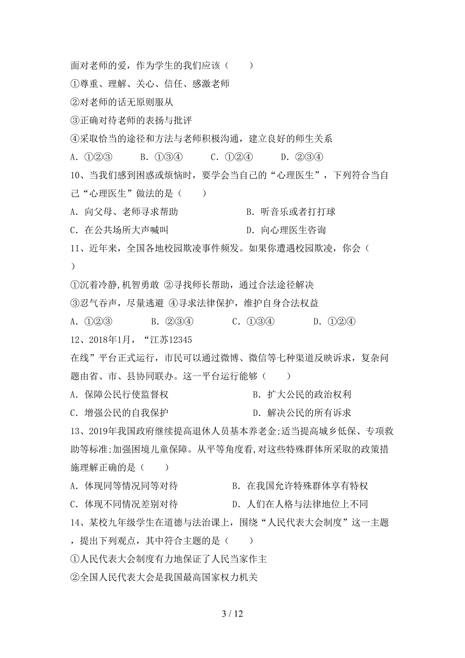 最新初中九年级道德与法治(下册)期末模拟题及答案_第3页