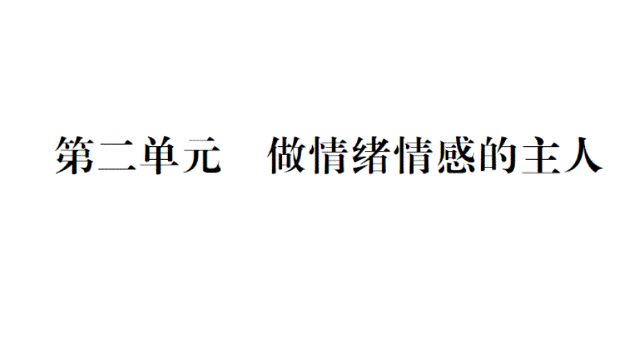 2019年安徽中考人教版道德与法治总复习一轮-七年级 下册 第二单元 做情绪情感的主人 思维框架图和知识梳理_第1页