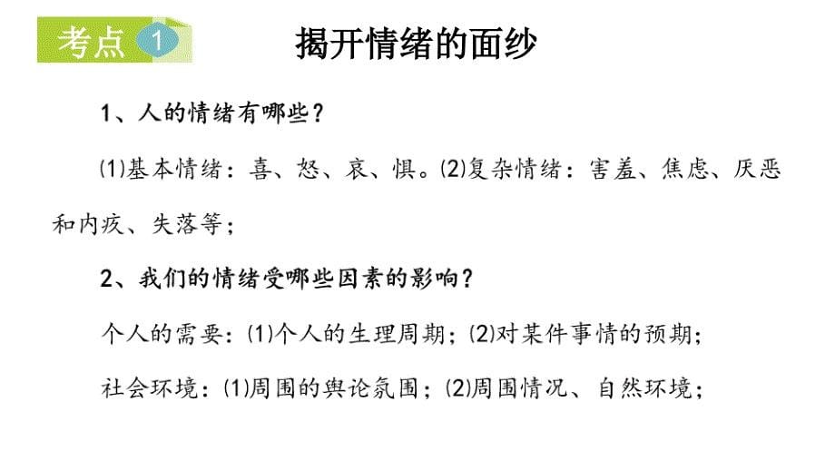 2019年安徽中考人教版道德与法治总复习一轮-七年级 下册 第二单元 做情绪情感的主人 思维框架图和知识梳理_第5页