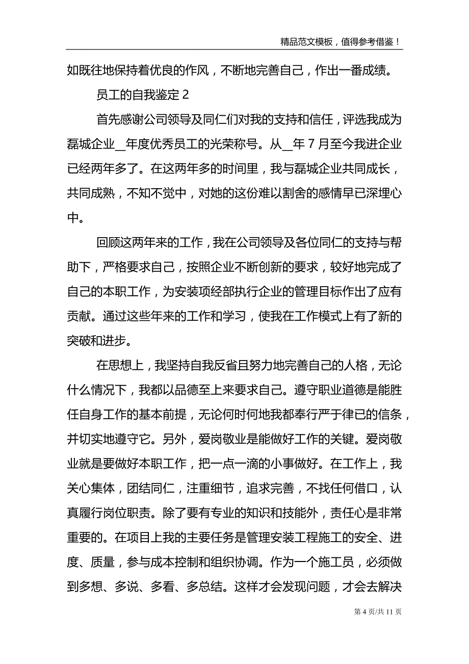 2021员工的自我鉴定简述范文五篇材料_第4页