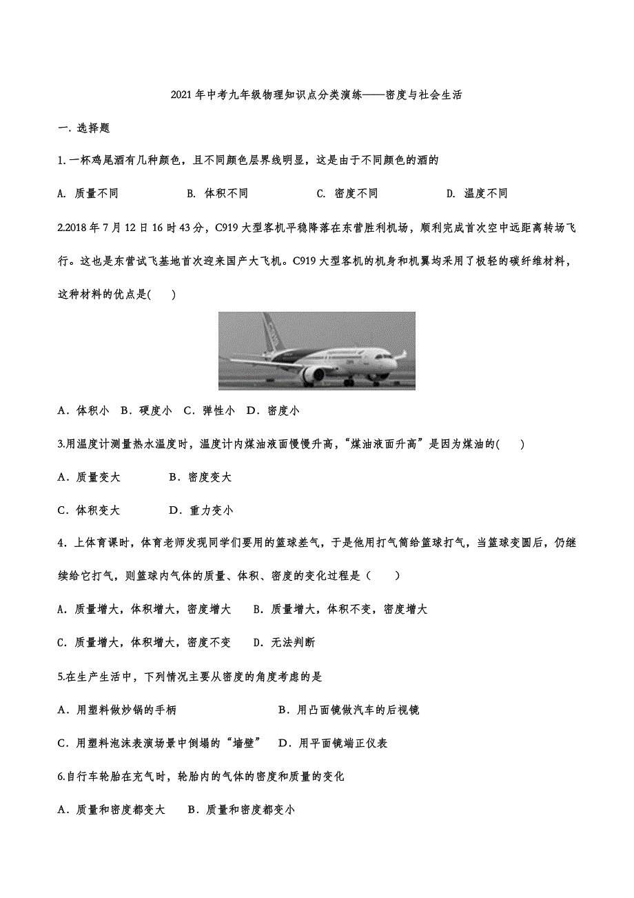 50.2021年中考物理知识点分类演练——密度与社会生活_第1页