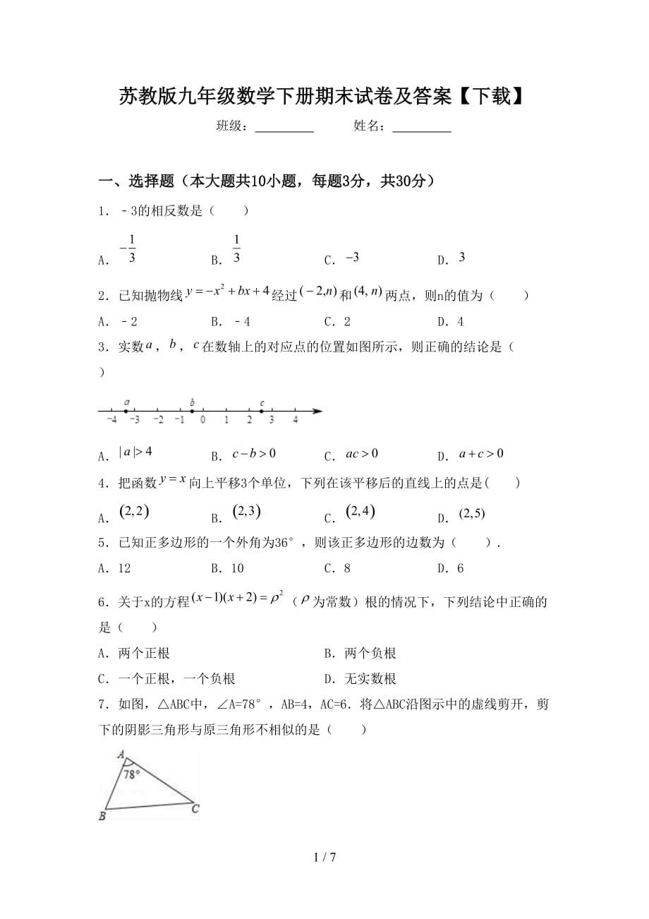 苏教版九年级数学下册期末试卷及答案【下载】_第1页