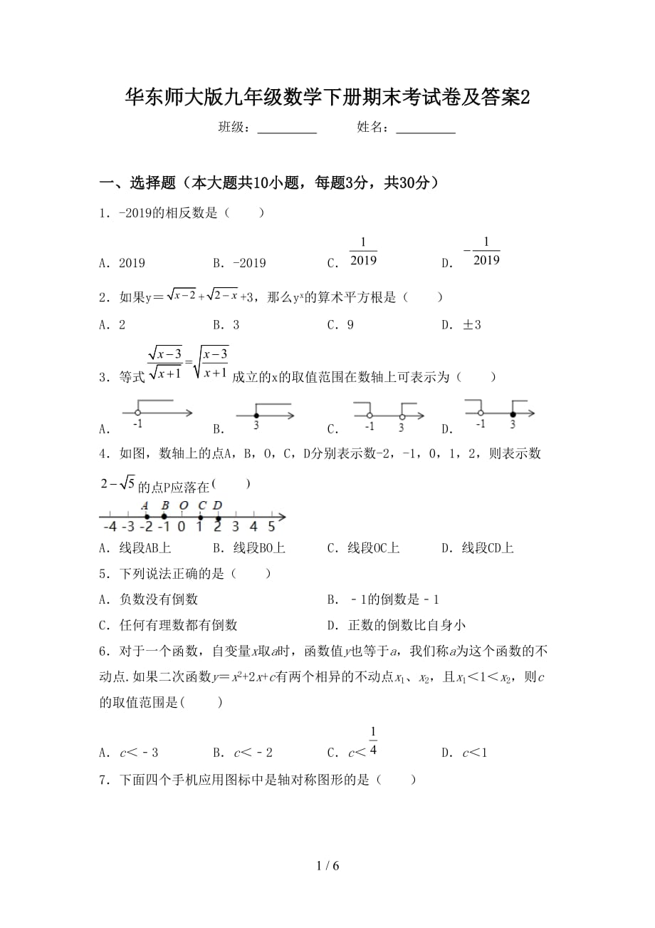 华东师大版九年级数学下册期末考试卷及答案2_第1页