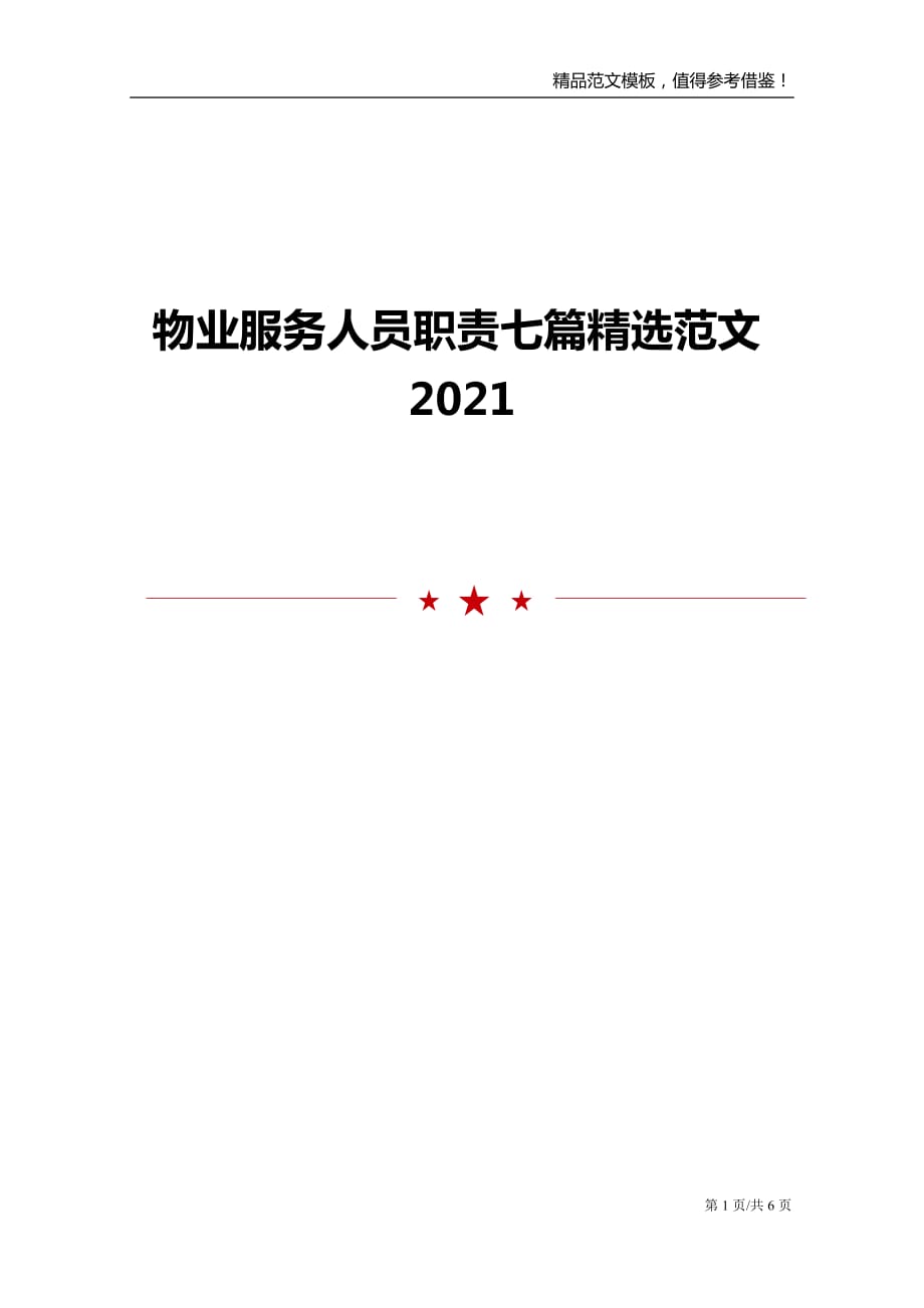 物业服务人员职责七篇精选范文2021_第1页