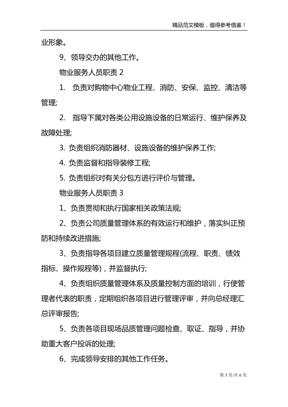 物业服务人员职责七篇精选范文2021_第3页