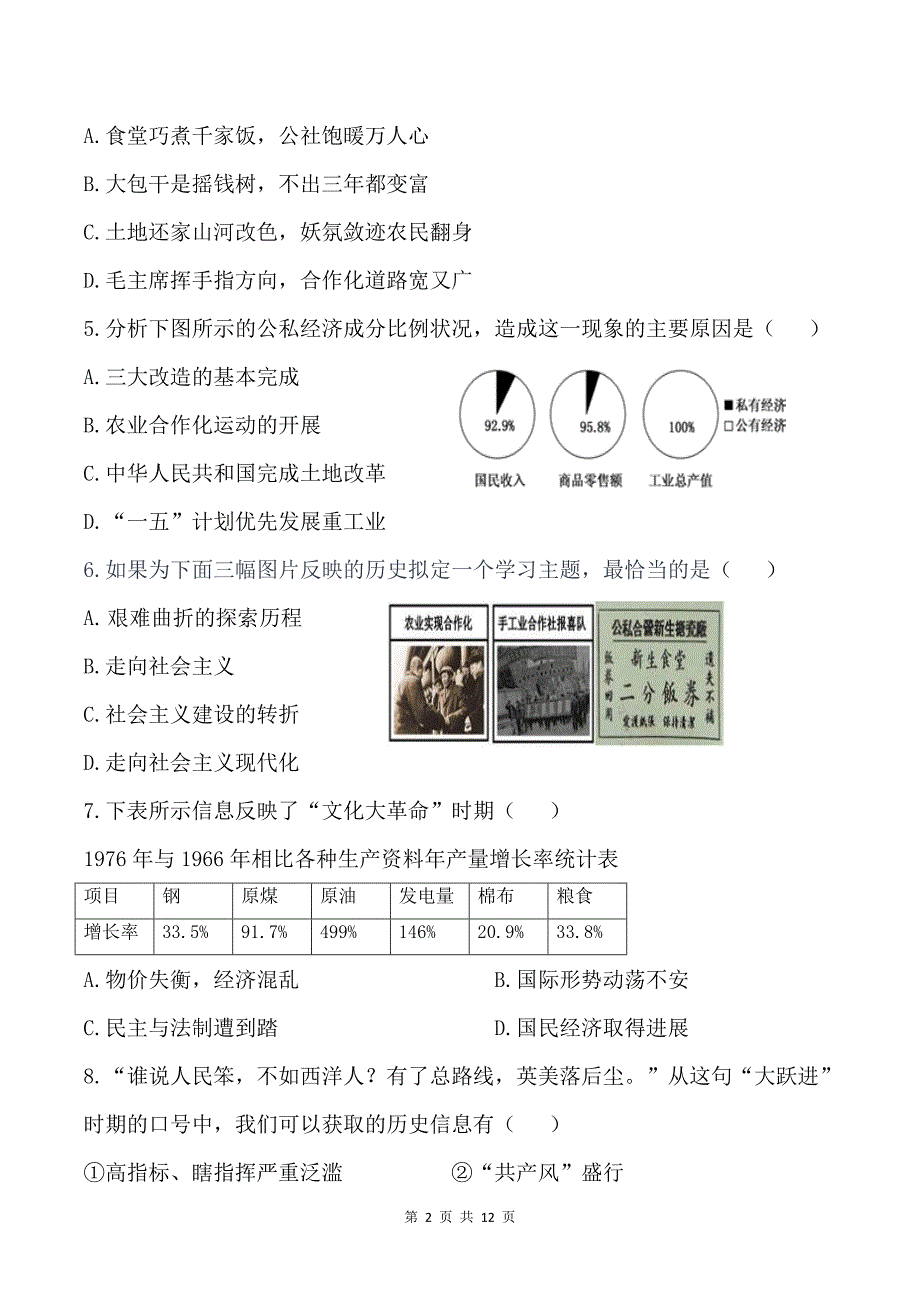 2020-2021学年部编版历史八年级下册期末模拟仿真卷（C）（word版 含答案）_第2页