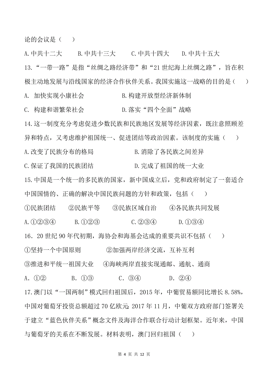 2020-2021学年部编版历史八年级下册期末模拟仿真卷（C）（word版 含答案）_第4页