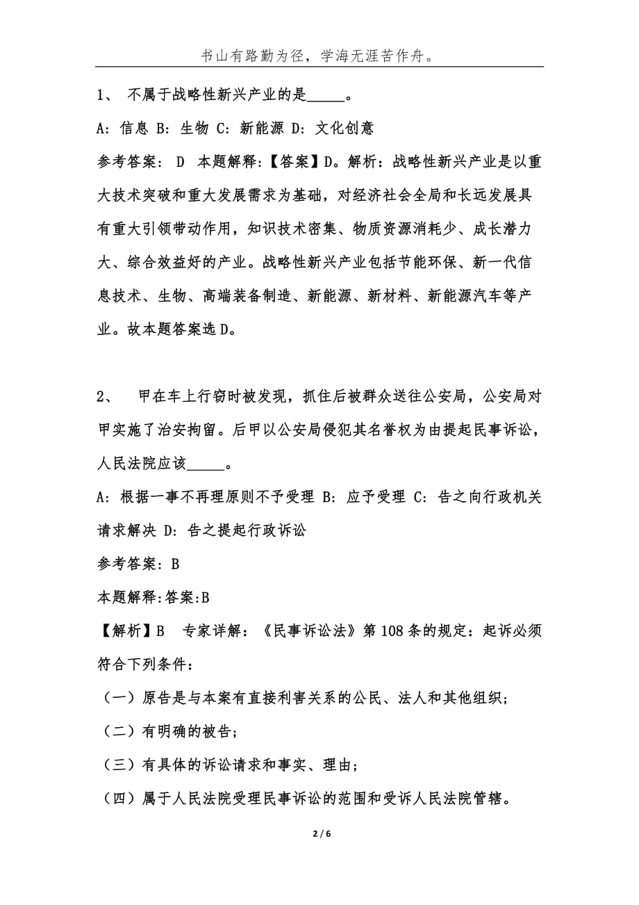 （精编）云南大理永平县事业单位考试历年公共基础知识真题库及答案汇总-综合应用能力_第2页