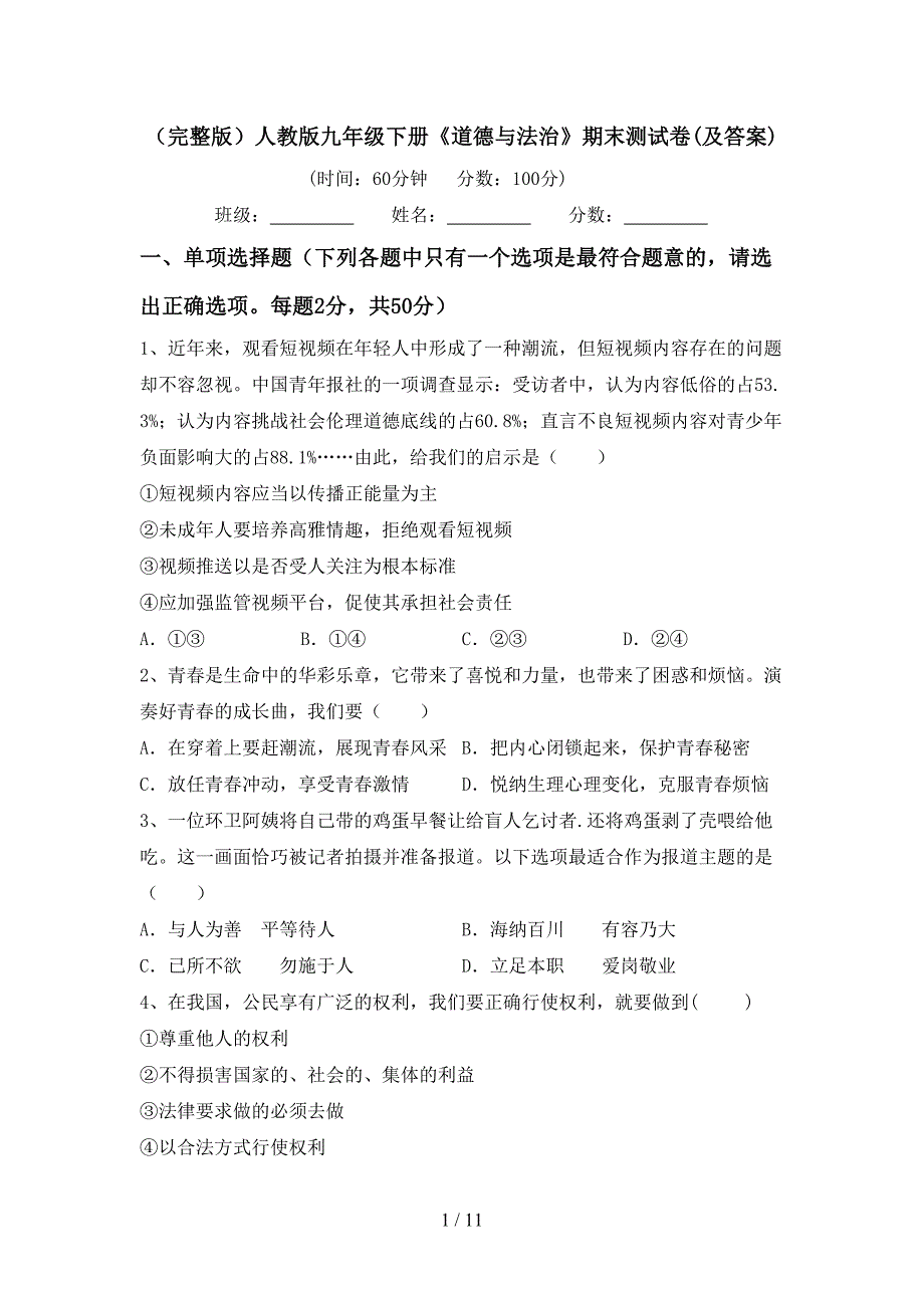 （完整版）人教版九年级下册《道德与法治》期末测试卷(及答案)_第1页