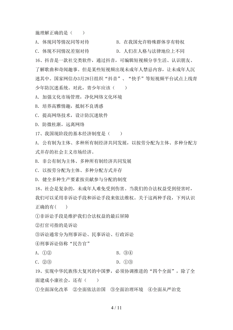 （完整版）人教版九年级下册《道德与法治》期末测试卷(及答案)_第4页