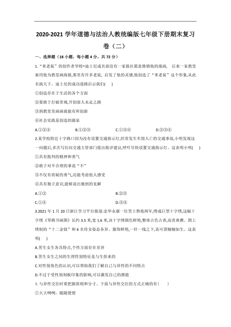 期末复习卷（二）2020-2021学年道德与法治人教版七年级下册（word版 含答案）_第1页