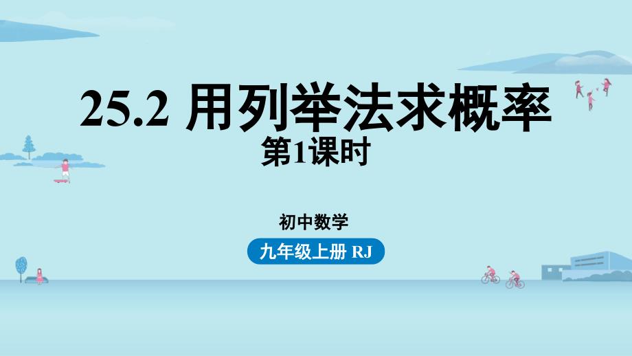 2021-2022学年九年级上册人教版数学教学课件 25.2用列举法求概率_第1页