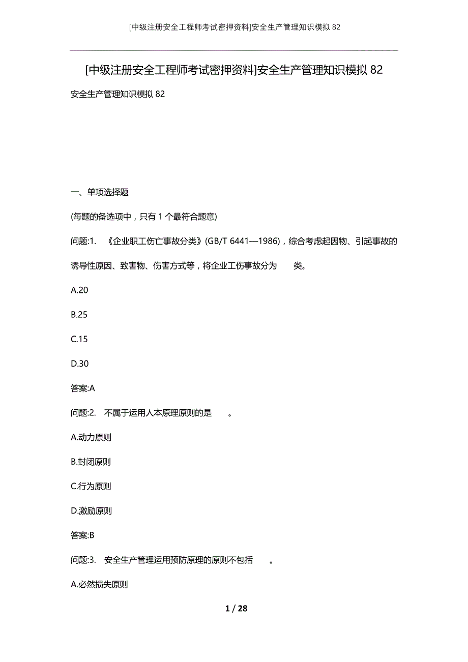 [中级注册安全工程师考试密押资料]安全生产管理知识模拟82 (2)_第1页