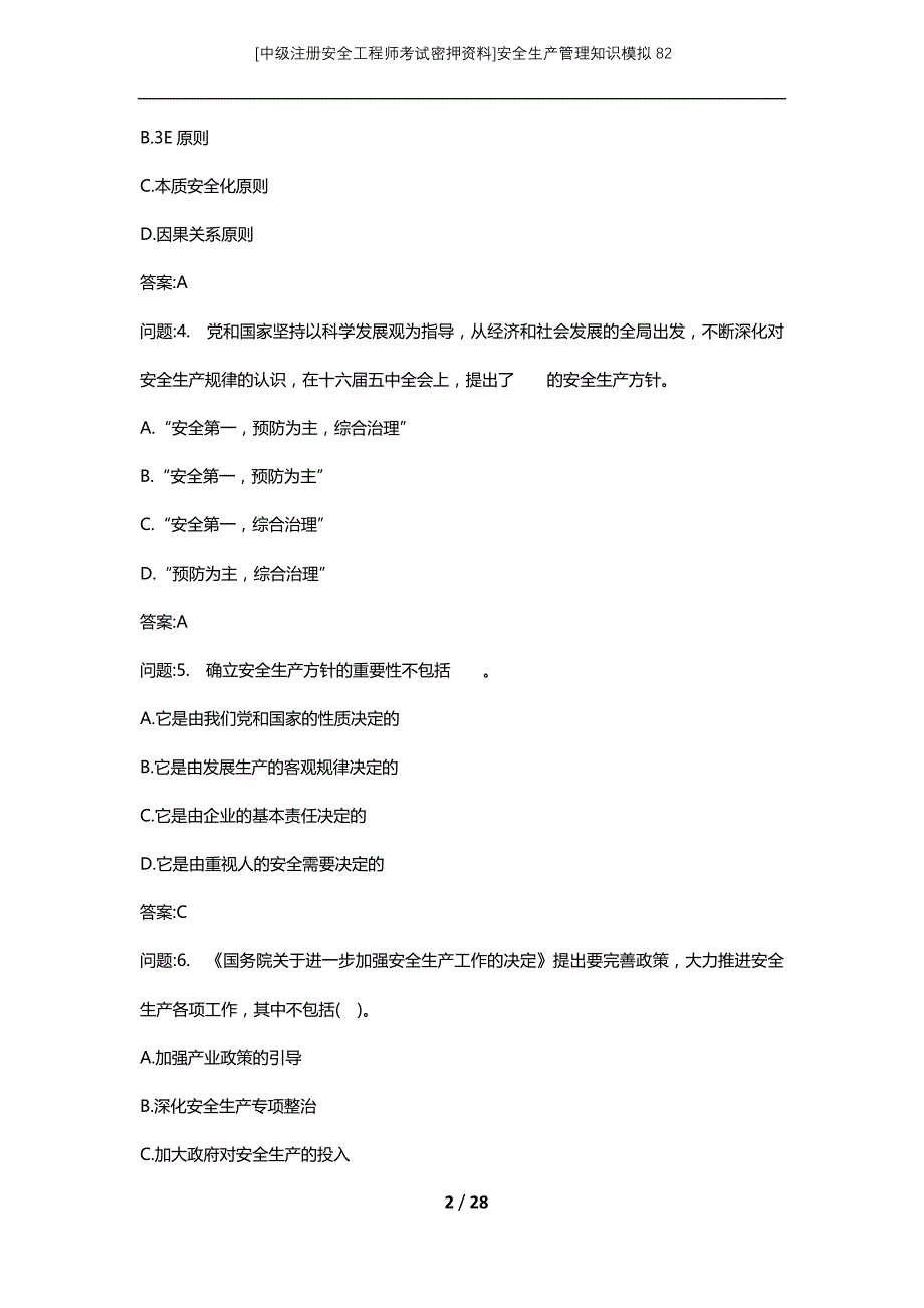 [中级注册安全工程师考试密押资料]安全生产管理知识模拟82 (2)_第2页