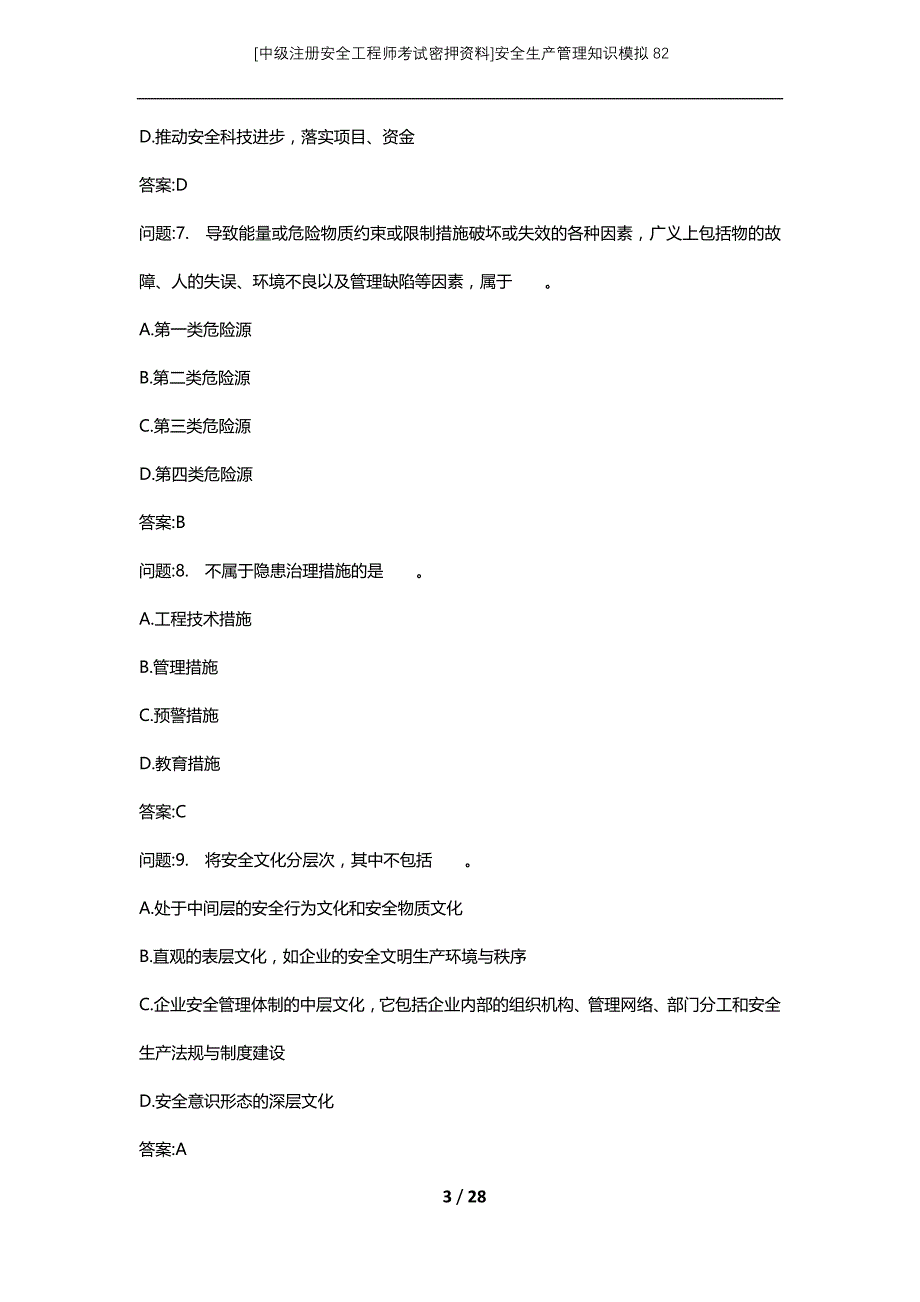 [中级注册安全工程师考试密押资料]安全生产管理知识模拟82 (2)_第3页