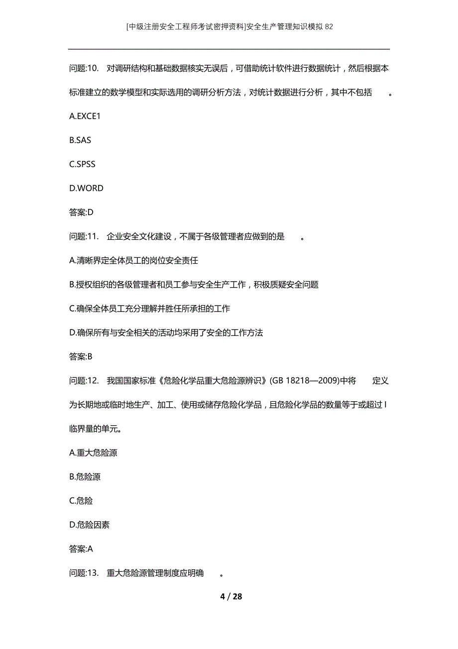 [中级注册安全工程师考试密押资料]安全生产管理知识模拟82 (2)_第4页