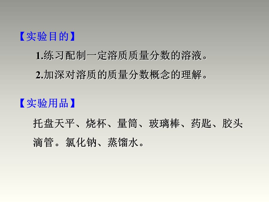 2018秋人教版九年级化学下册第9单元教学课件：实验活动5 一定溶质质量分数的氯化钠溶液的配制_第2页