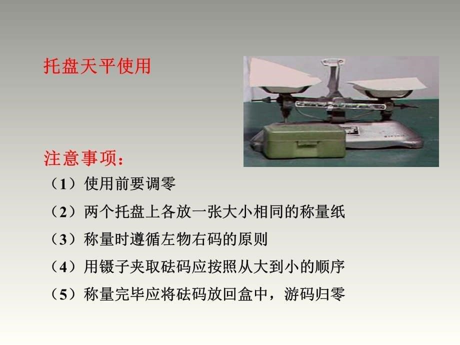 2018秋人教版九年级化学下册第9单元教学课件：实验活动5 一定溶质质量分数的氯化钠溶液的配制_第5页