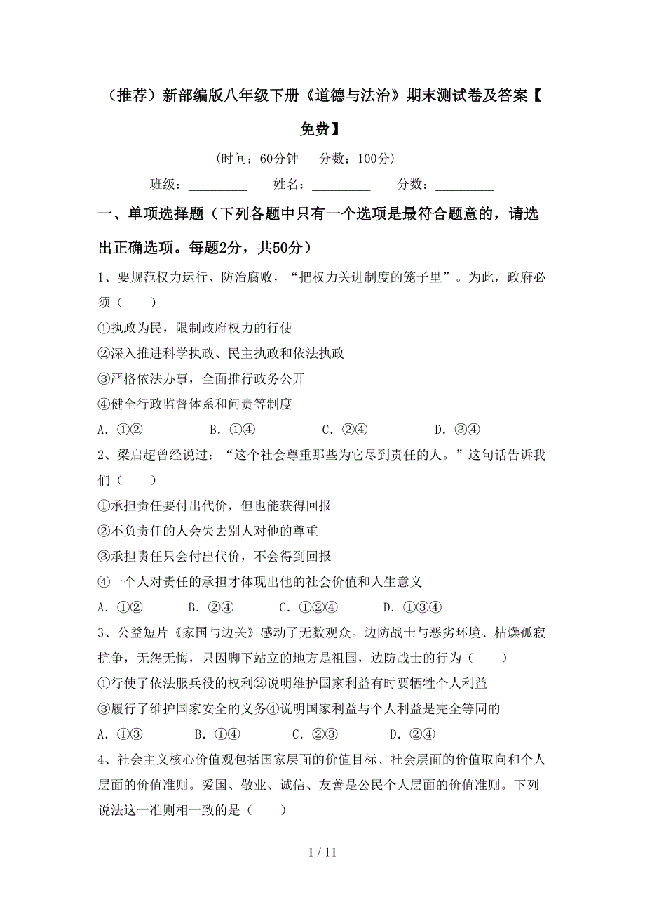 （推荐）新部编版八年级下册《道德与法治》期末测试卷及答案【】_第1页