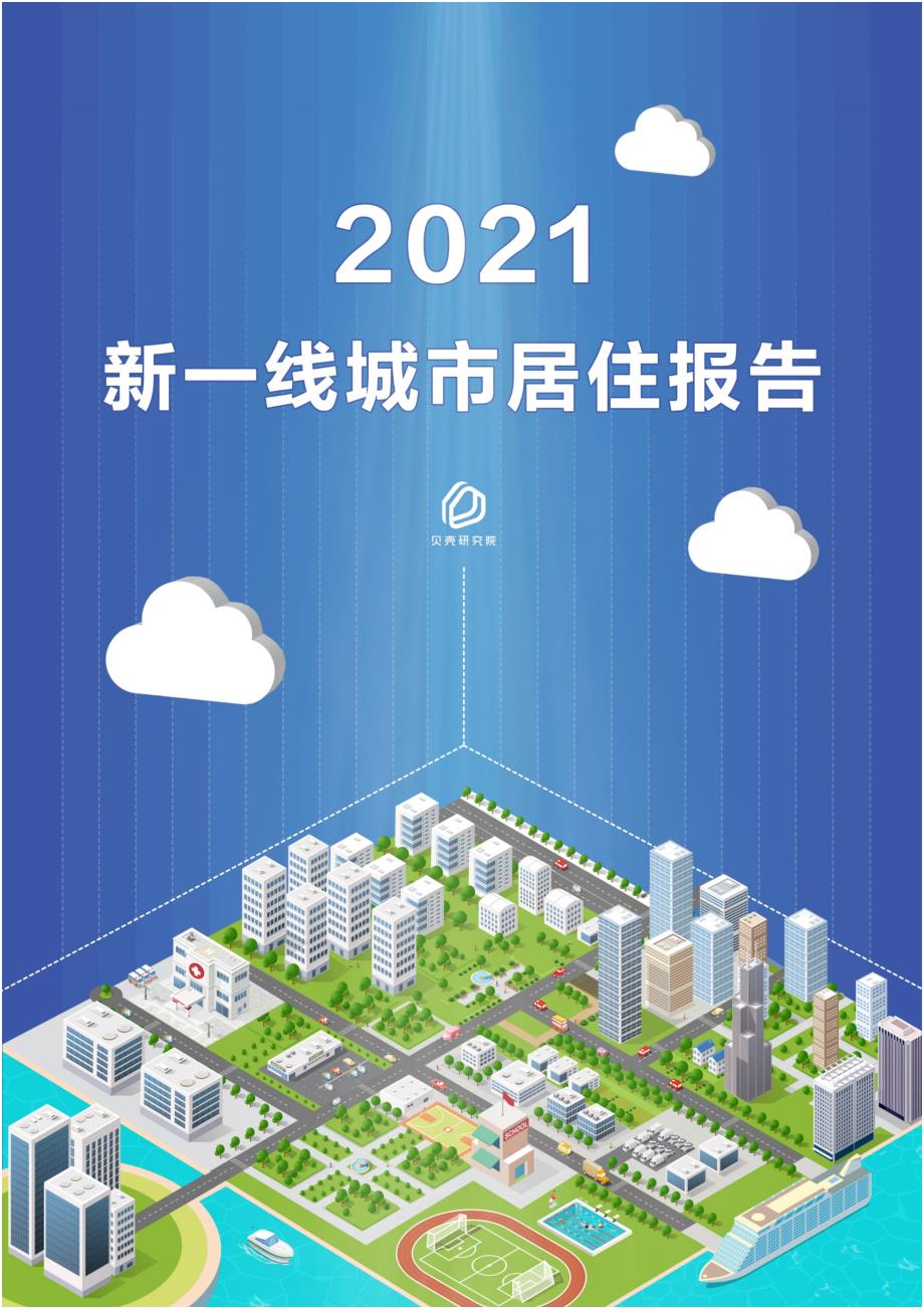 2021新一线城市居住报告-房地产-_第1页