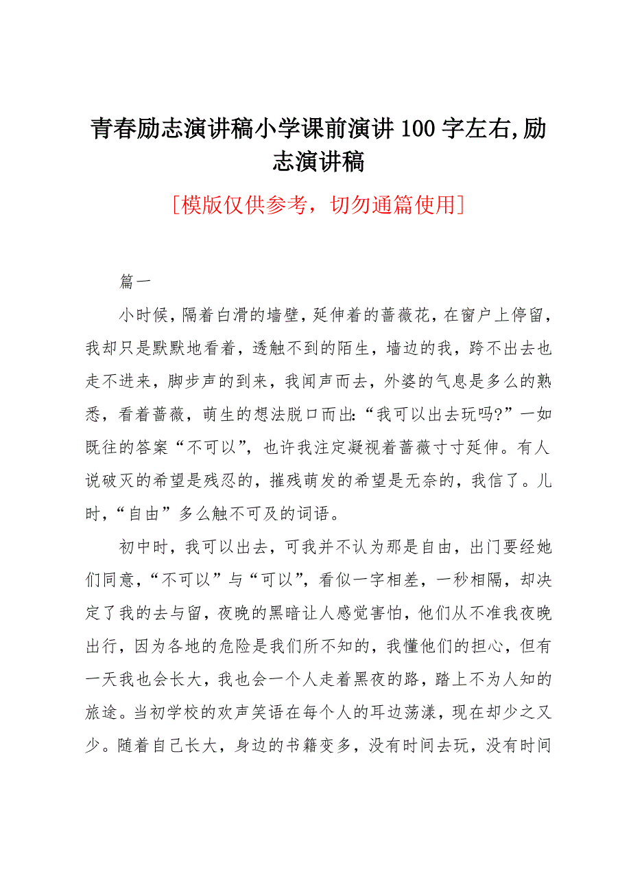 青春励志演讲稿小学课前演讲100字左右_第1页