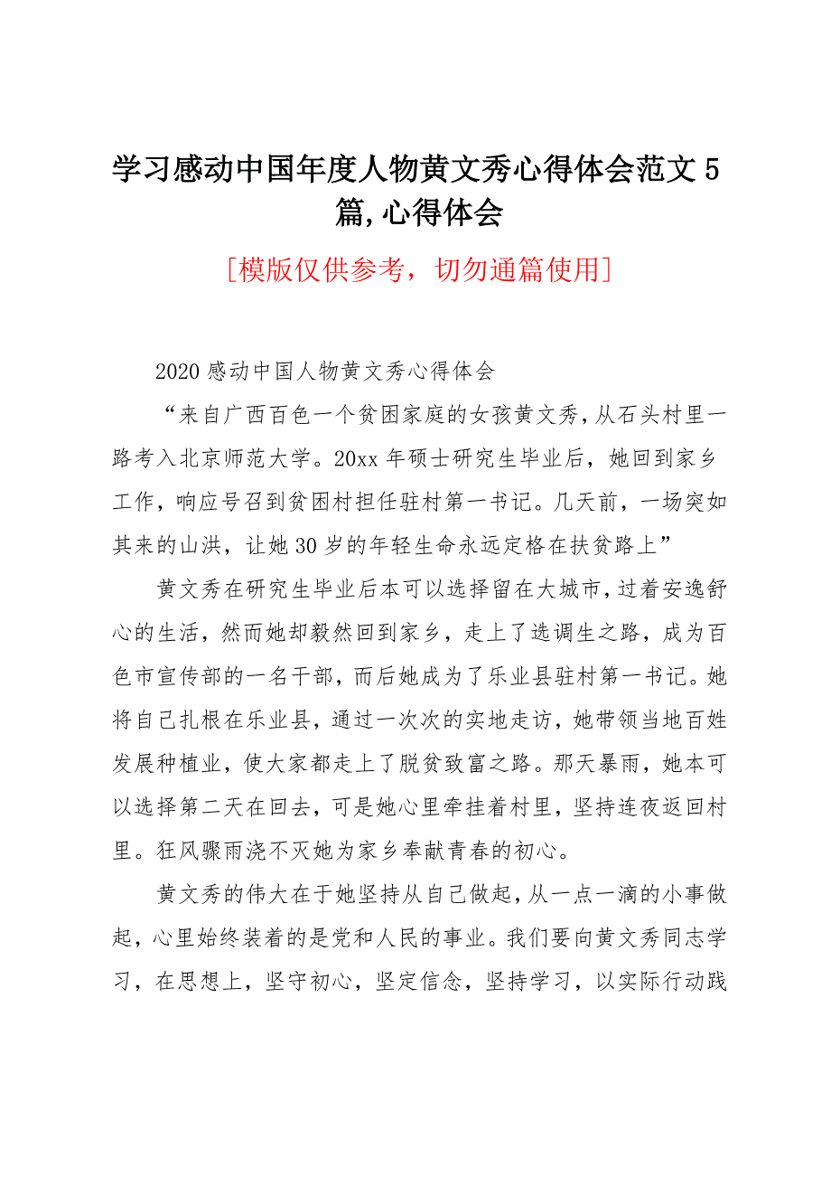 学习感动中国年度人物黄文秀心得体会范文5篇_第1页