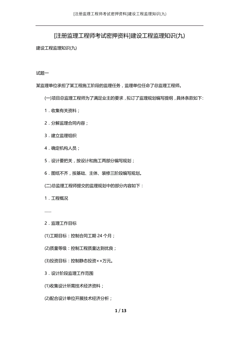 [注册监理工程师考试密押资料]建设工程监理知识(九)_第1页