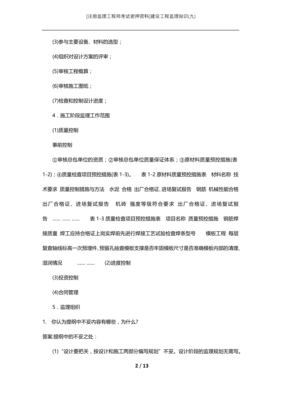 [注册监理工程师考试密押资料]建设工程监理知识(九)_第2页