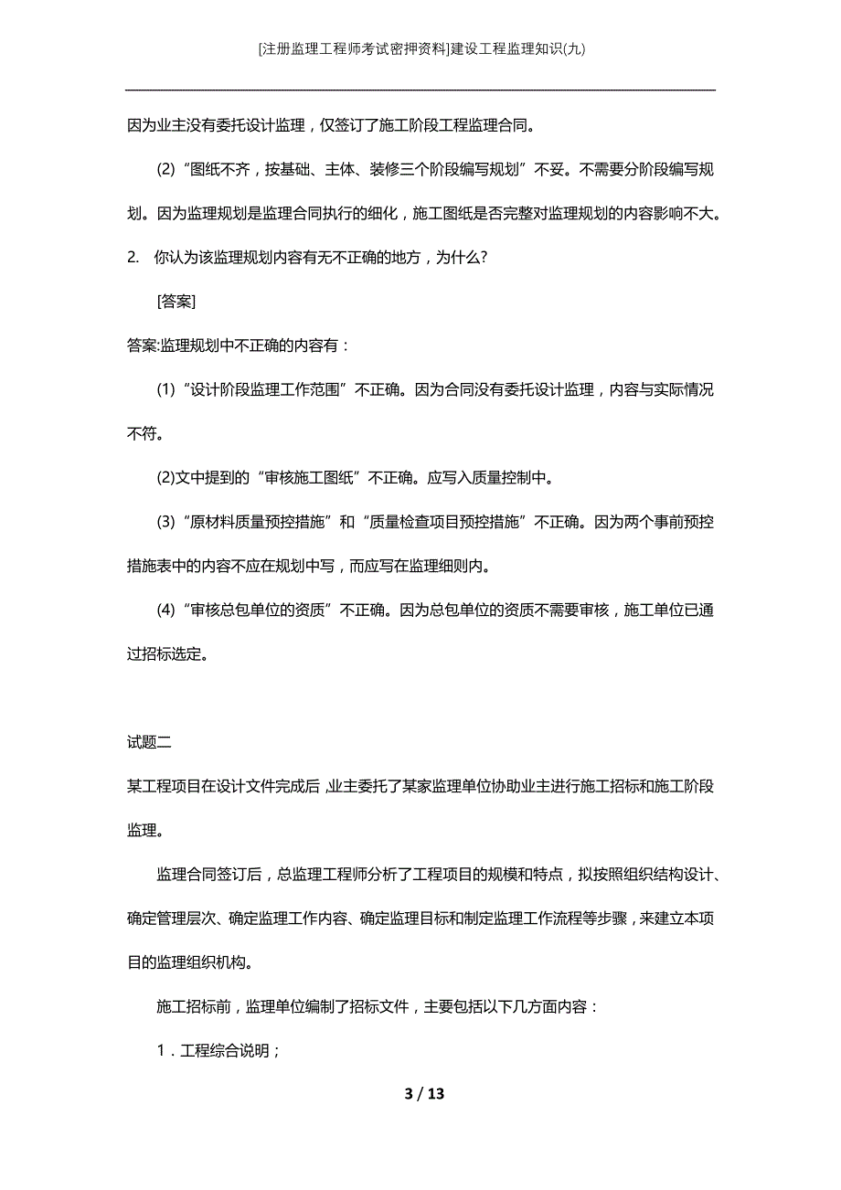 [注册监理工程师考试密押资料]建设工程监理知识(九)_第3页