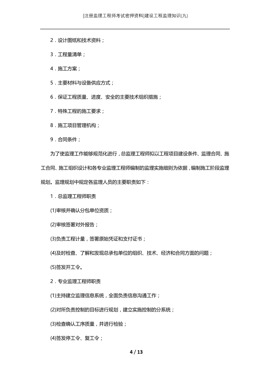 [注册监理工程师考试密押资料]建设工程监理知识(九)_第4页