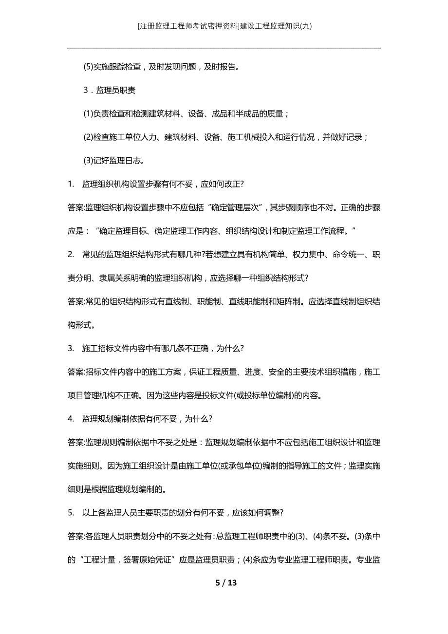 [注册监理工程师考试密押资料]建设工程监理知识(九)_第5页